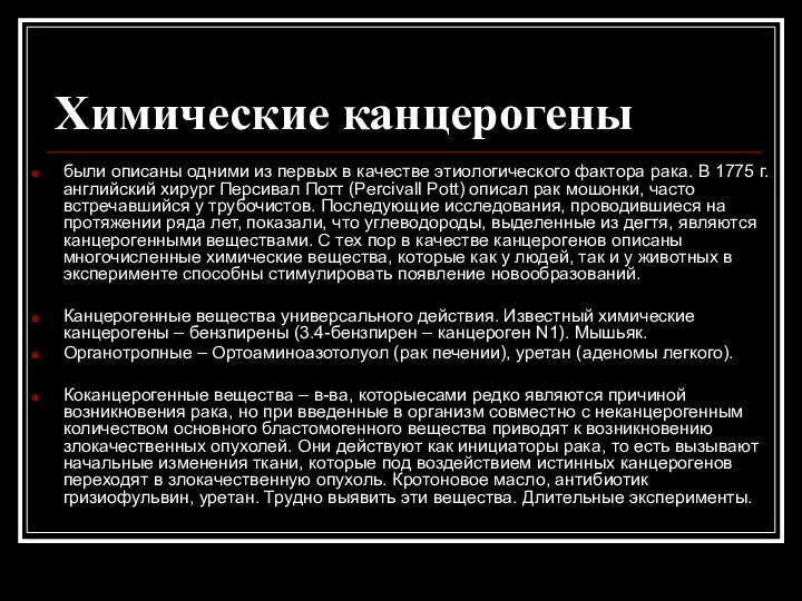 Химические канцерогены были описаны одними из первых в качестве этиологического