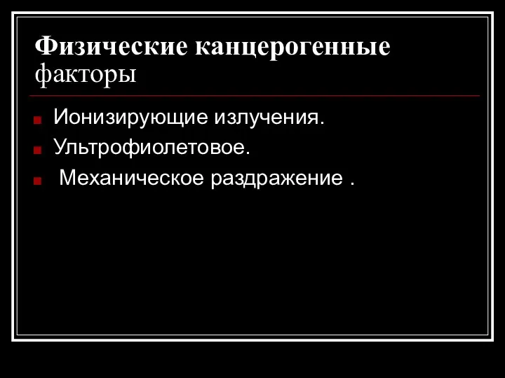 Физические канцерогенные факторы Ионизирующие излучения. Ультрофиолетовое. Механическое раздражение .