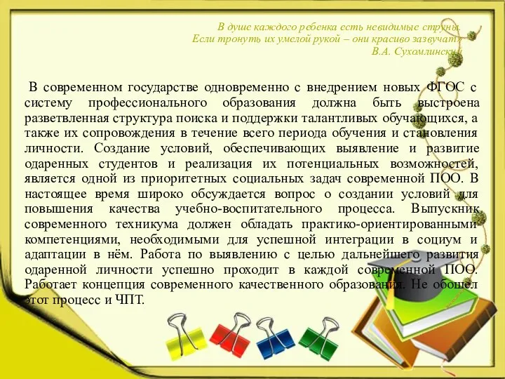 В душе каждого ребенка есть невидимые струны. Если тронуть их