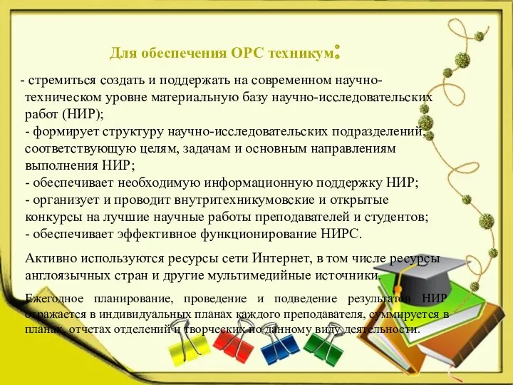 Для обеспечения ОРС техникум: стремиться создать и поддержать на современном