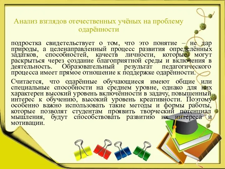 Анализ взглядов отечественных учёных на проблему одарённости подростка свидетельствует о