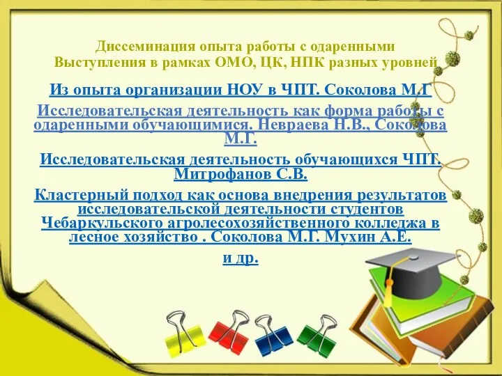 Диссеминация опыта работы с одаренными Выступления в рамках ОМО, ЦК,