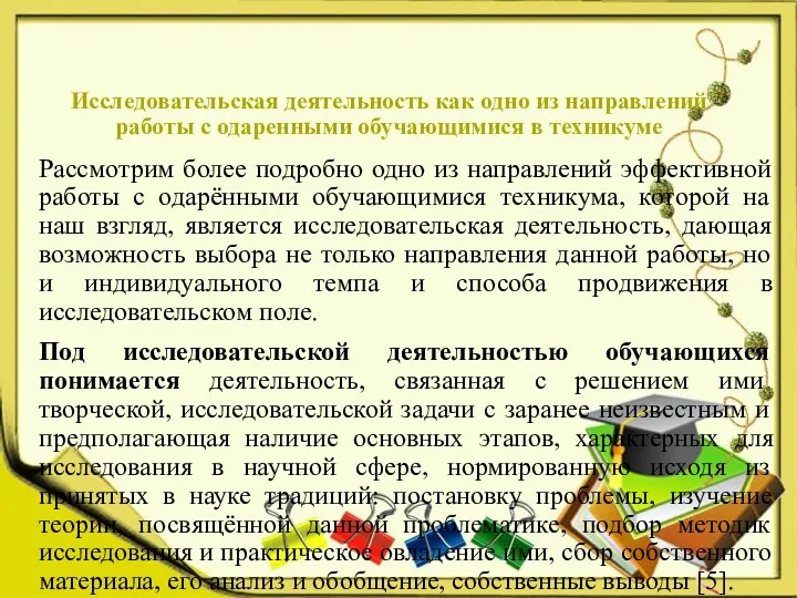 Исследовательская деятельность как одно из направлений работы с одаренными обучающимися