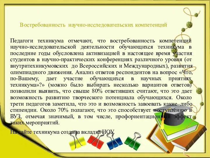 Востребованность научно-исследовательских компетенций Педагоги техникума отмечают, что востребованность компетенций научно-исследовательской