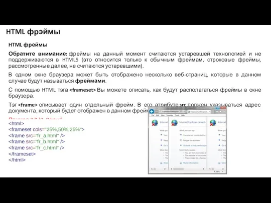 HTML фрэймы HTML фреймы Обратите внимание: фреймы на данный момент