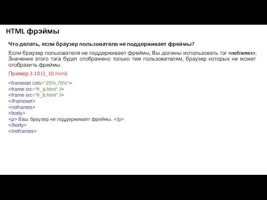 HTML фрэймы Что делать, если браузер пользователя не поддерживает фреймы?