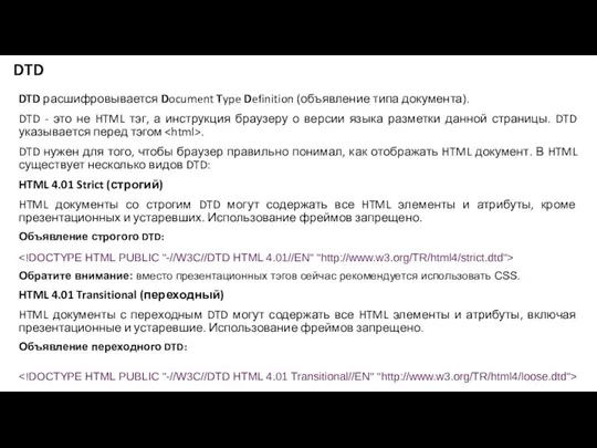 DTD DTD расшифровывается Document Type Definition (объявление типа документа). DTD