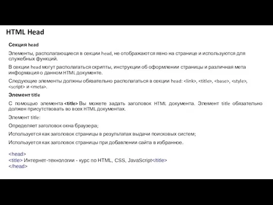 HTML Head Секция head Элементы, располагающиеся в секции head, не