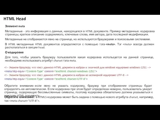 HTML Head Элемент meta Метаданные - это информация о данных,