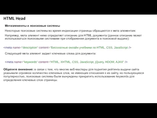 HTML Head Метаэлементы и поисковые системы Некоторые поисковые системы во