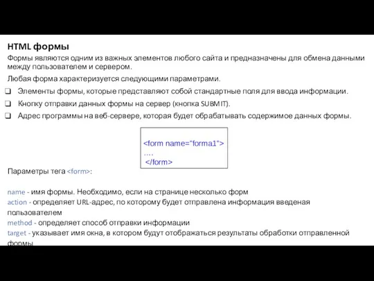 HTML формы Формы являются одним из важных элементов любого сайта