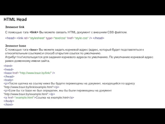 HTML Head Элемент link С помощью тэга Вы можете связать