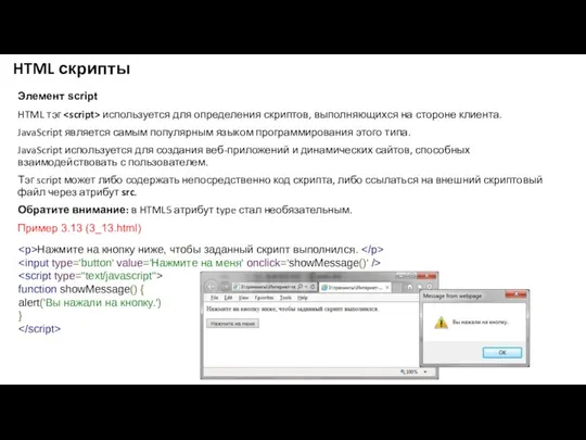 HTML скрипты Элемент script HTML тэг используется для определения скриптов,