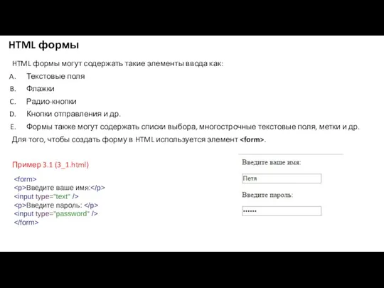 HTML формы HTML формы могут содержать такие элементы ввода как: