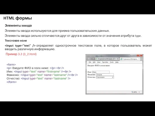 HTML формы Элементы ввода Элементы ввода используются для приема пользовательских
