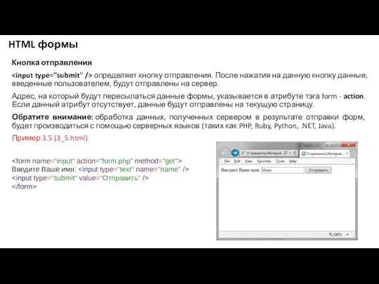 HTML формы Кнопка отправления определяет кнопку отправления. После нажатия на