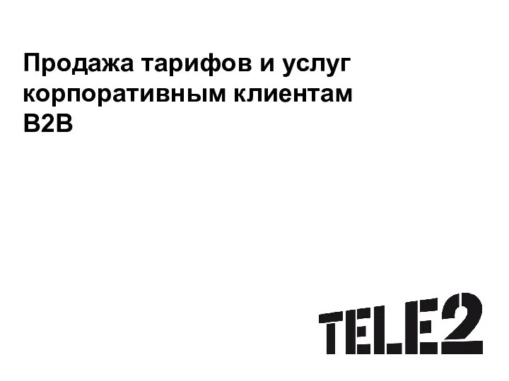 Продажа тарифов и услуг корпоративным клиентам Продажа тарифов и услуг корпоративным клиентам B2B