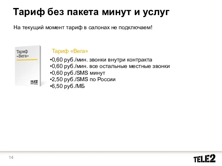 Тариф без пакета минут и услуг Тариф «Вега» 0,60 руб./мин.