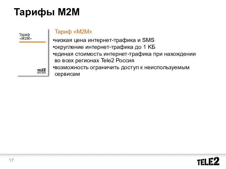 Тарифы M2M Тариф «M2M» низкая цена интернет-трафика и SMS округление