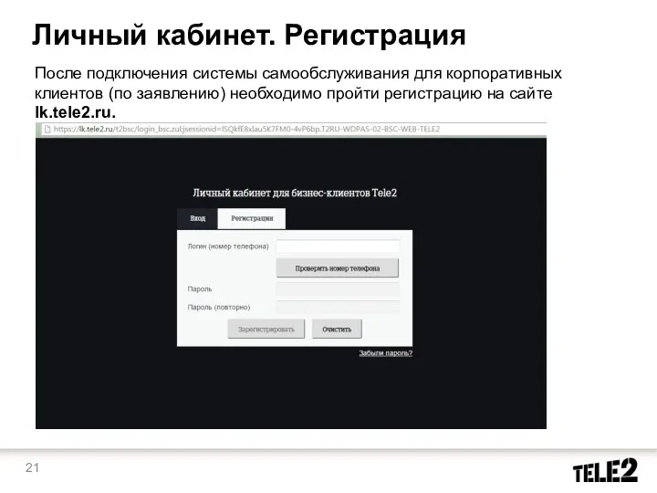 Личный кабинет. Регистрация После подключения системы самообслуживания для корпоративных клиентов