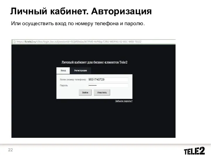 Или осуществить вход по номеру телефона и паролю. Личный кабинет. Авторизация