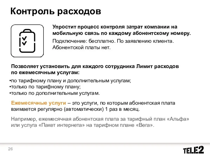 Контроль расходов Упростит процесс контроля затрат компании на мобильную связь