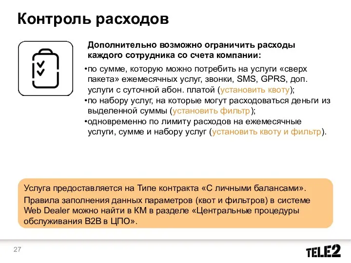 Контроль расходов Дополнительно возможно ограничить расходы каждого сотрудника со счета