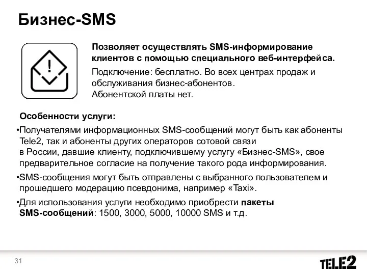 Бизнес-SMS Позволяет осуществлять SMS-информирование клиентов с помощью специального веб-интерфейса. Подключение: