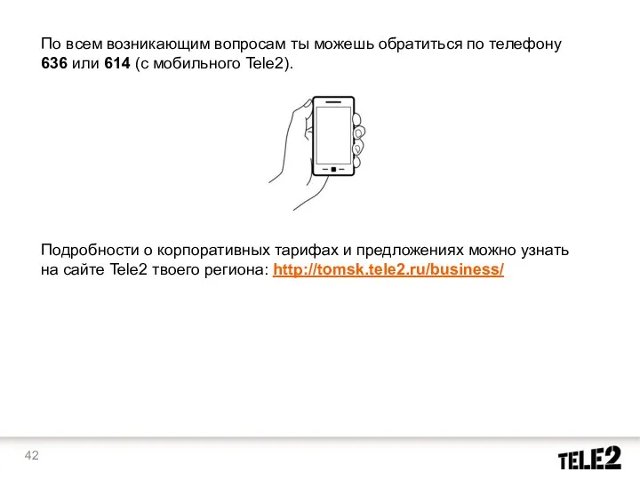 По всем возникающим вопросам ты можешь обратиться по телефону 636