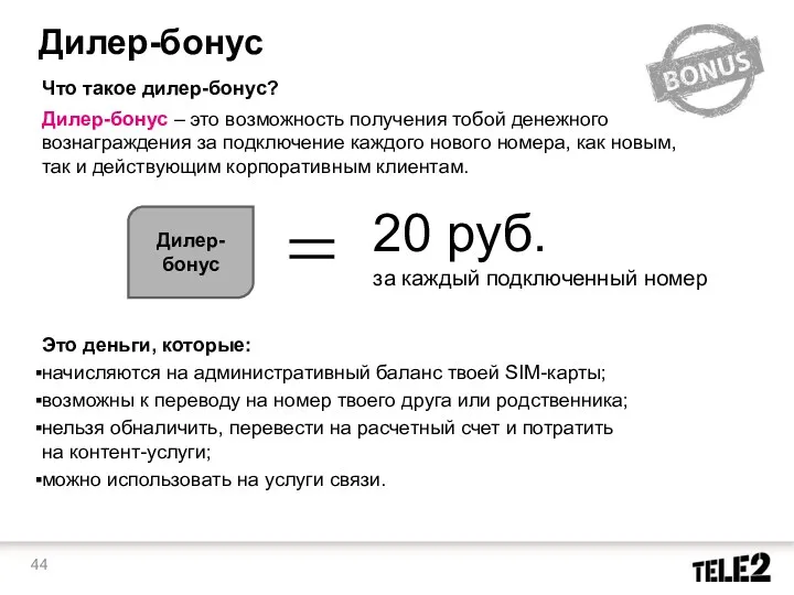 Дилер-бонус Что такое дилер-бонус? Дилер-бонус – это возможность получения тобой