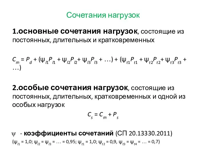 Сочетания нагрузок 1.основные сочетания нагрузок, состоящие из постоянных, длительных и