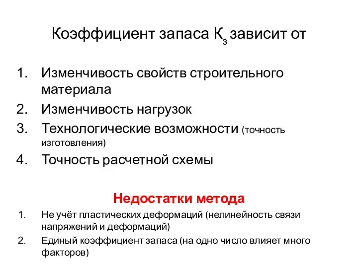 Коэффициент запаса Кз зависит от Изменчивость свойств строительного материала Изменчивость