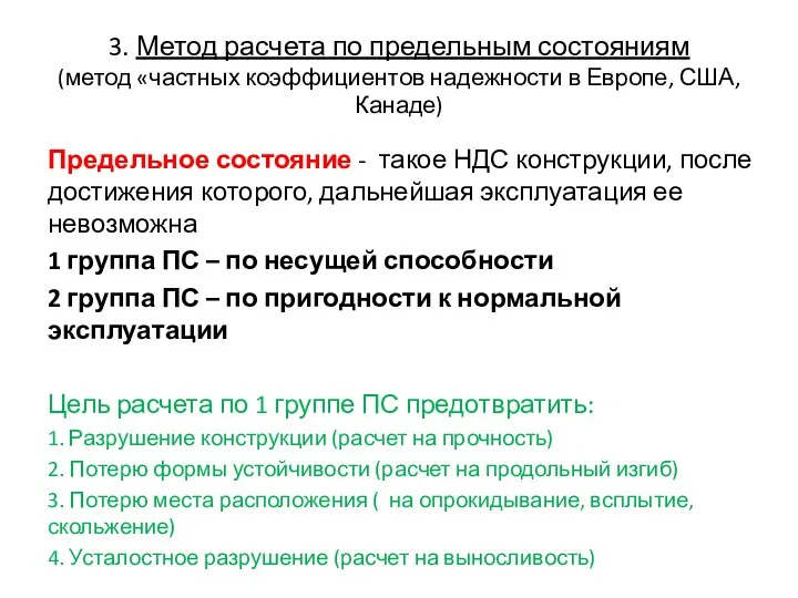 3. Метод расчета по предельным состояниям (метод «частных коэффициентов надежности