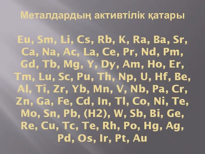 Металдардың активтілік қатары Eu, Sm, Li, Cs, Rb, K, Ra,