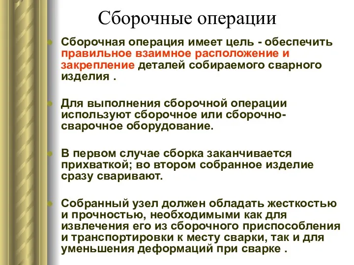 Сборочные операции Сборочная операция имеет цель - обеспечить правильное взаимное