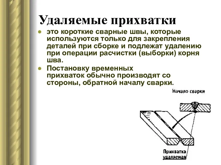 Удаляемые прихватки это короткие сварные швы, которые используются только для