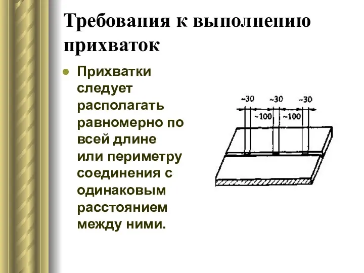 Требования к выполнению прихваток Прихватки следует располагать равномерно по всей