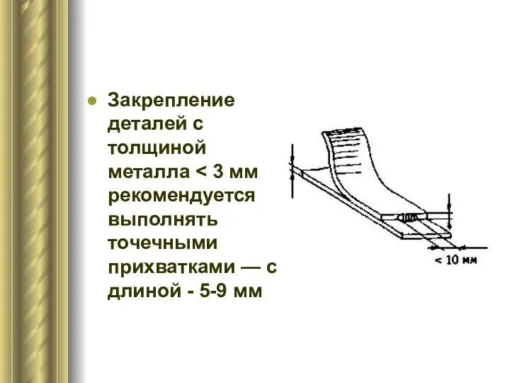 Закрепление деталей с толщиной металла