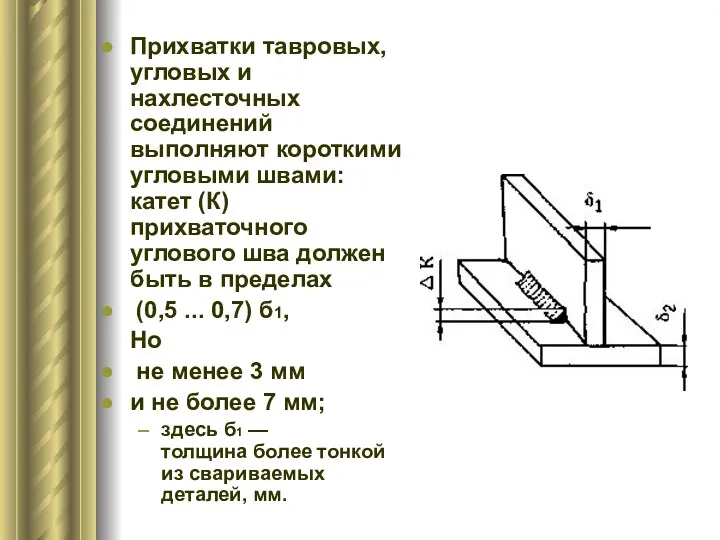 Прихватки тавровых, угловых и нахлесточных соединений выполняют короткими угловыми швами: