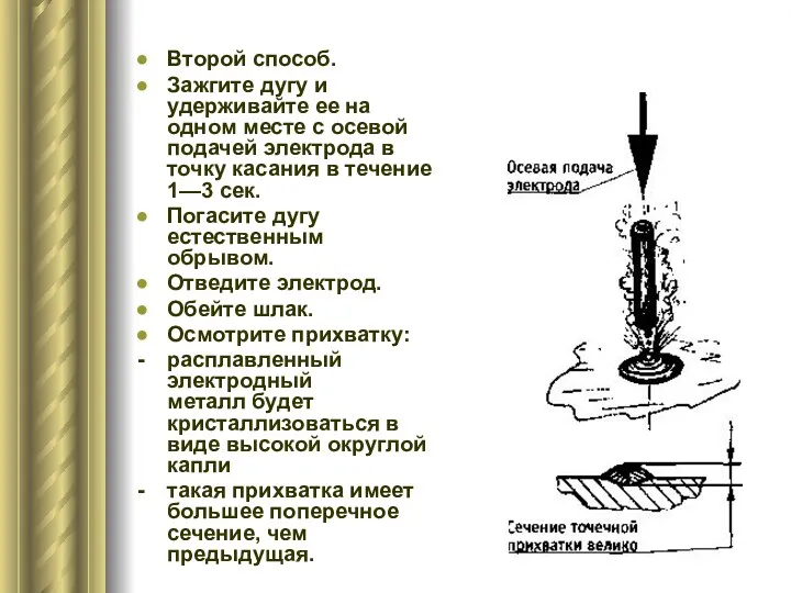 Второй способ. Зажгите дугу и удерживайте ее на одном месте