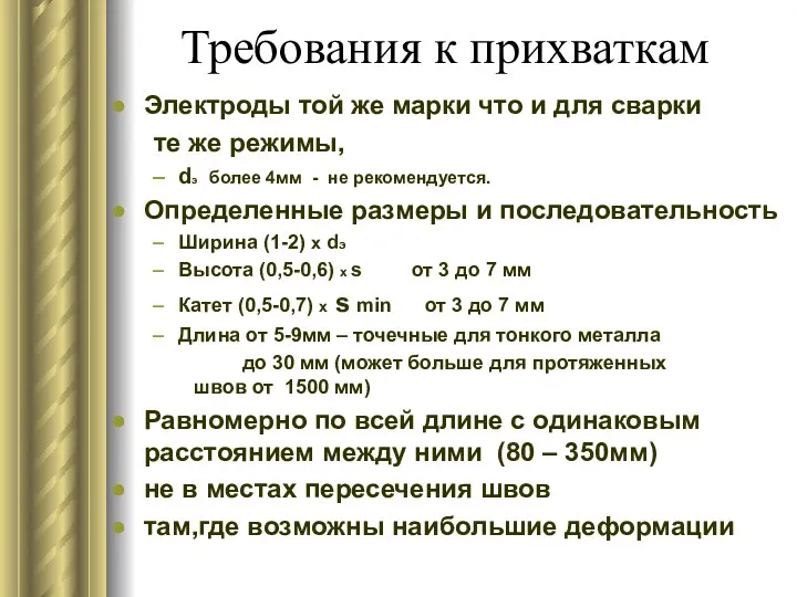 Требования к прихваткам Электроды той же марки что и для