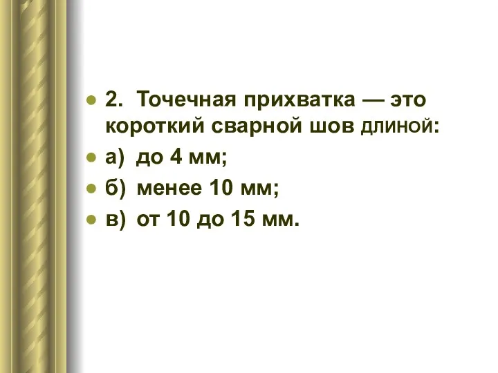 2. Точечная прихватка — это короткий сварной шов ДЛИНОЙ: а)