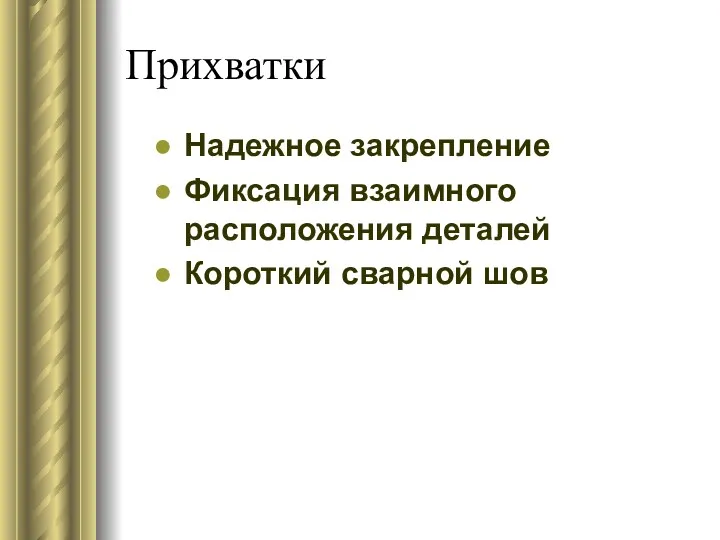 Прихватки Надежное закрепление Фиксация взаимного расположения деталей Короткий сварной шов