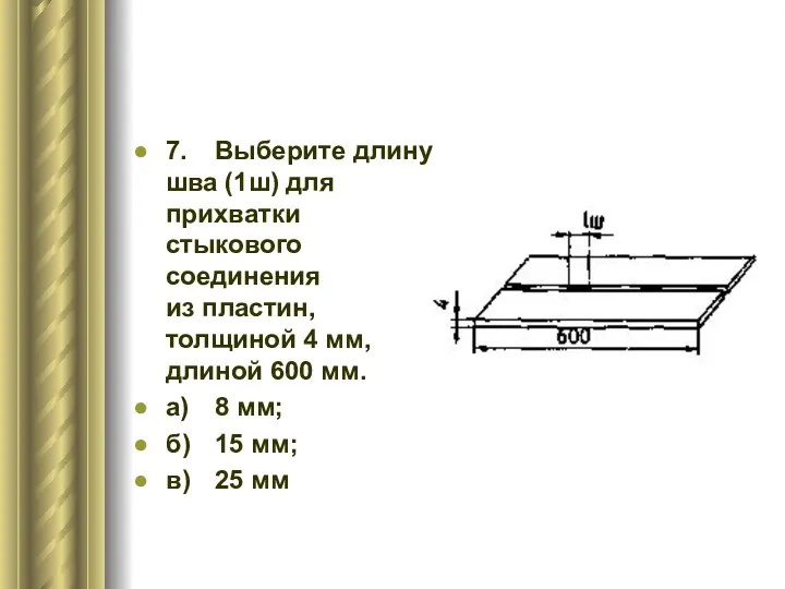 7. Выберите длину шва (1ш) для прихватки стыкового соединения из