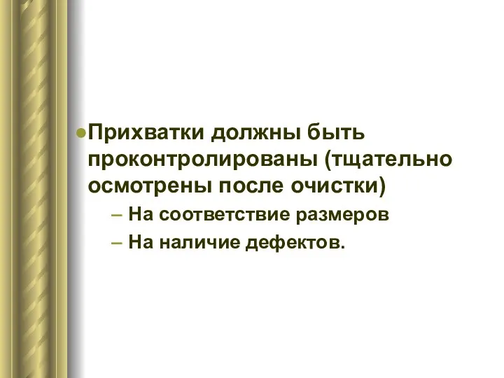 Прихватки должны быть проконтролированы (тщательно осмотрены после очистки) На соответствие размеров На наличие дефектов.