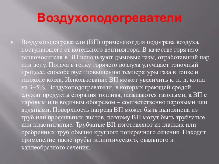 Воздухоподогреватели Воздухоподогреватели (ВП) применяют для подо­грева воздуха, поступающего от котельного