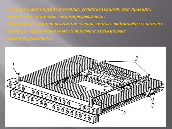 В судовых водотрубных котлах устанавливают, как правило, только конвективные пароперегреватели.