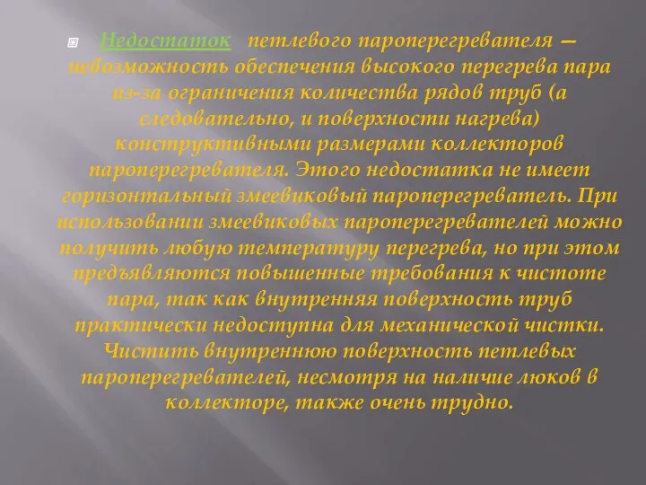 Недостаток петлевого пароперегревателя — невозможность обеспечения высокого перегрева пара из-за ограничения количества рядов