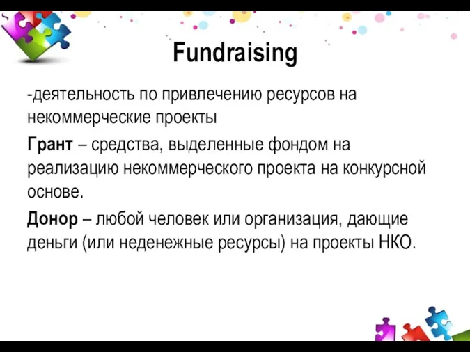 Fundraising -деятельность по привлечению ресурсов на некоммерческие проекты Грант –