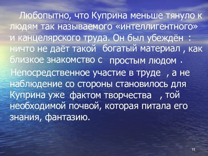 Любопытно, что Куприна меньше тянуло к людям так называемого «интеллигентного»